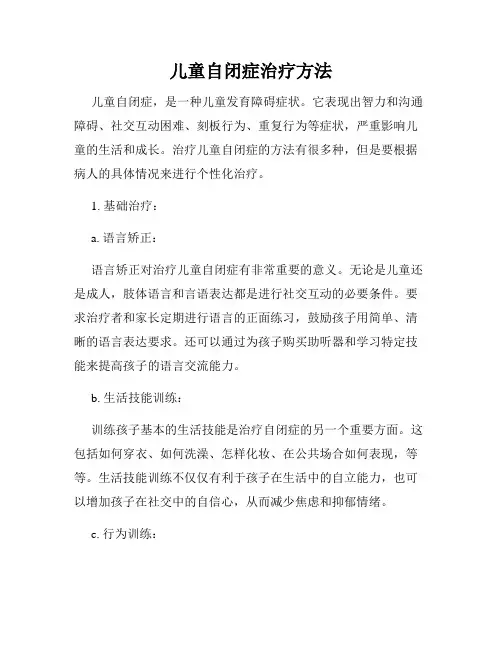 儿童自闭症治疗方法