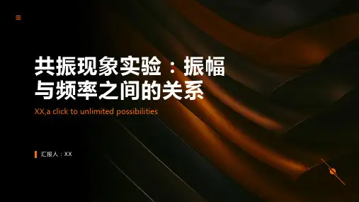 共振现象实验：振幅与频率之间的关系