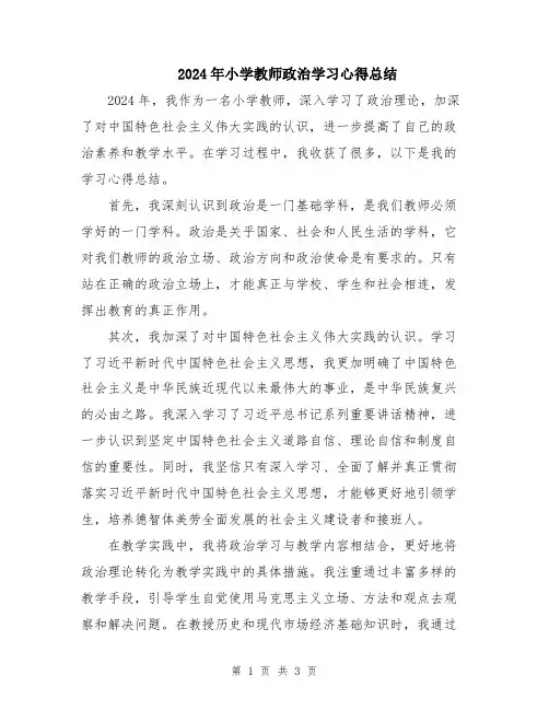 2024年小学教师政治学习心得总结