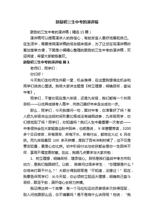 鼓励初三生中考的演讲稿（精选15篇）
