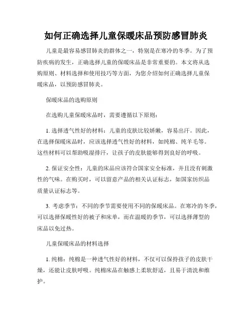 如何正确选择儿童保暖床品预防感冒肺炎