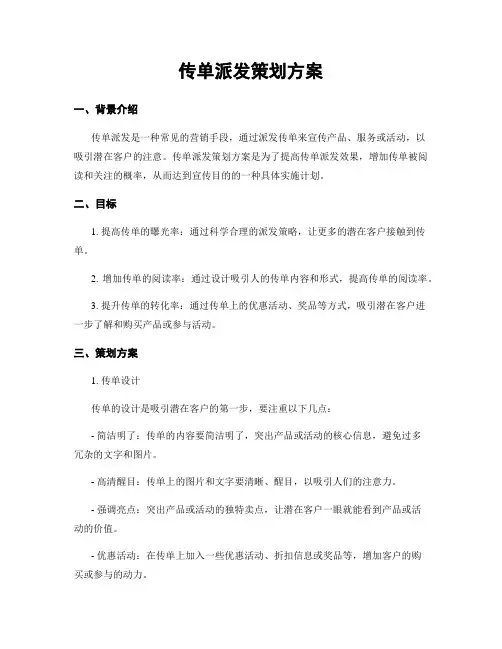 传单派发策划方案
