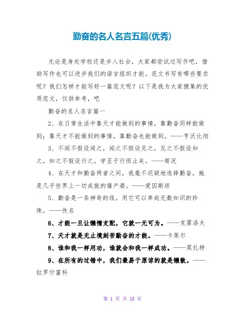 勤奋的名人名言五篇(优秀)