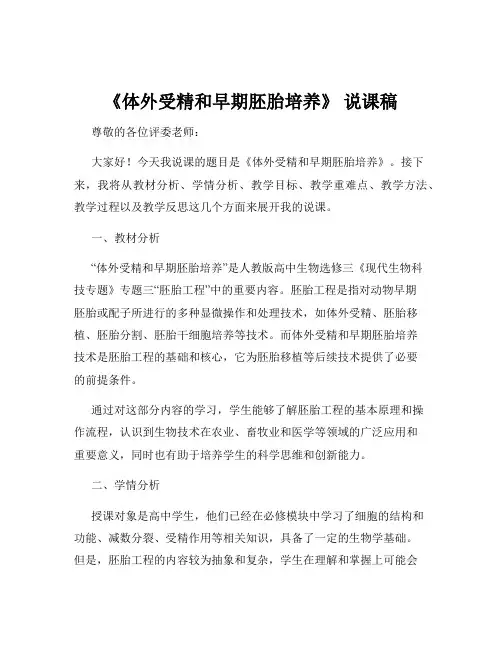 《体外受精和早期胚胎培养》 说课稿