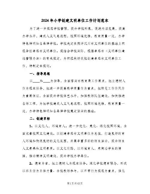2024年小学创建文明单位工作计划范本（五篇）