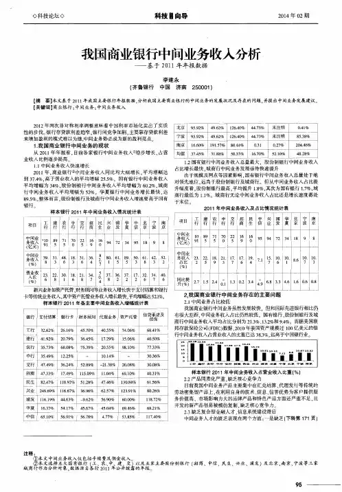 我国商业银行中间业务收入分析——基于2011年年报数据