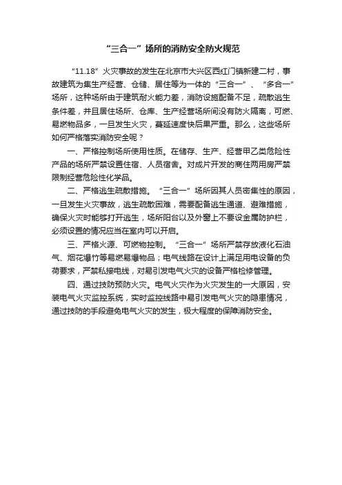 “三合一”场所的消防安全防火规范