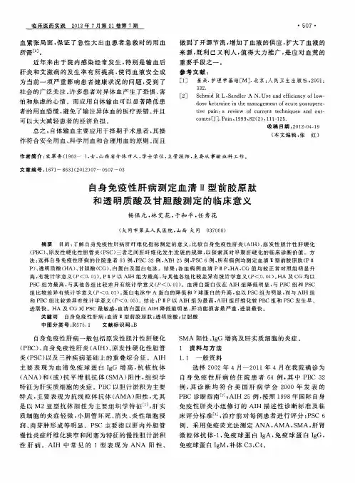 自身免疫性肝病测定血清Ⅲ型前胶原肽和透明质酸及甘胆酸测定的临床意义