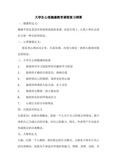 大学生心理健康教育课程复习纲要