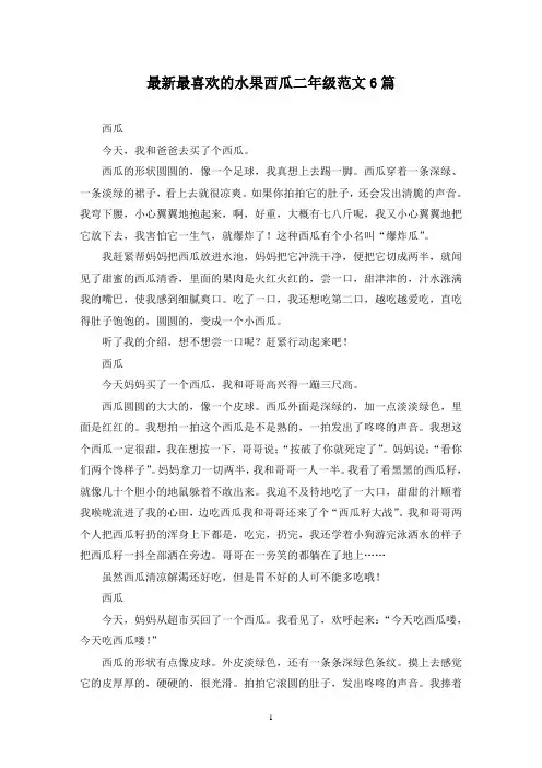 最新最喜欢的水果西瓜二年级范文6篇