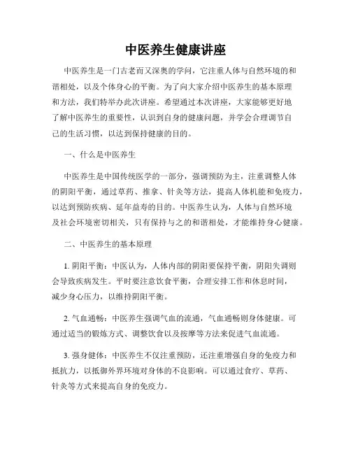 中医养生健康讲座