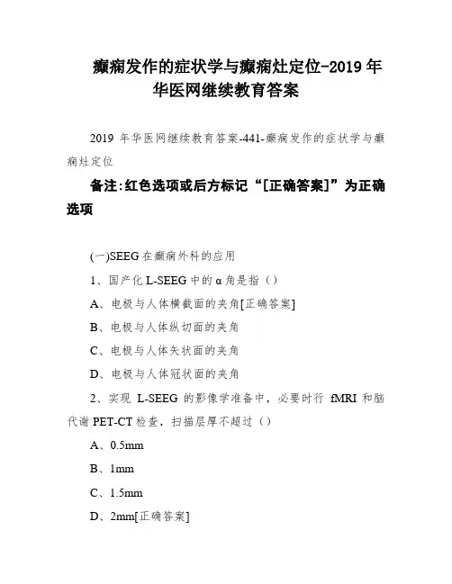 癫痫发作的症状学与癫痫灶定位-2019年华医网继续教育答案