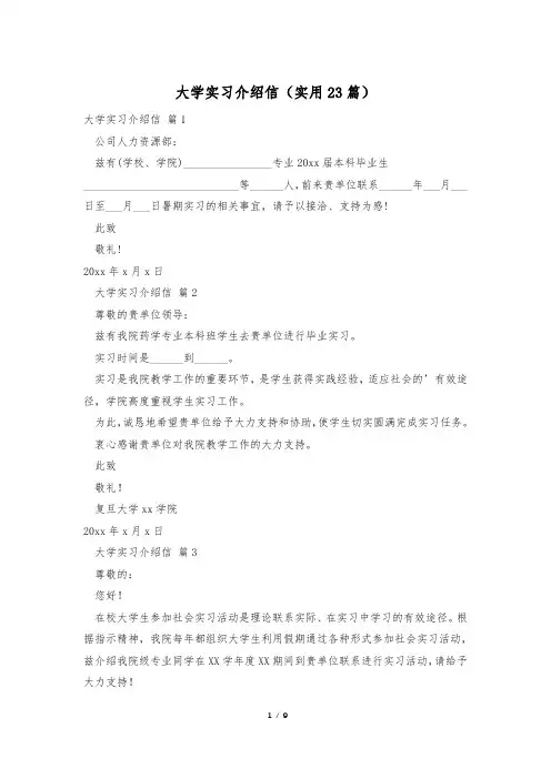 大学实习介绍信(实用23篇)