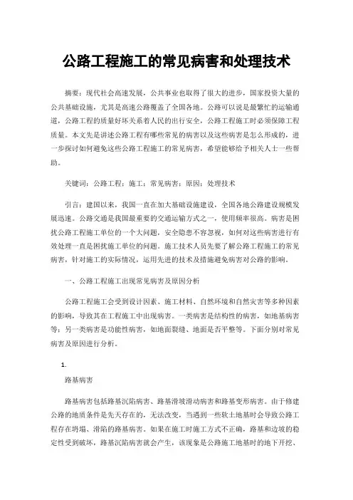 公路工程施工的常见病害和处理技术