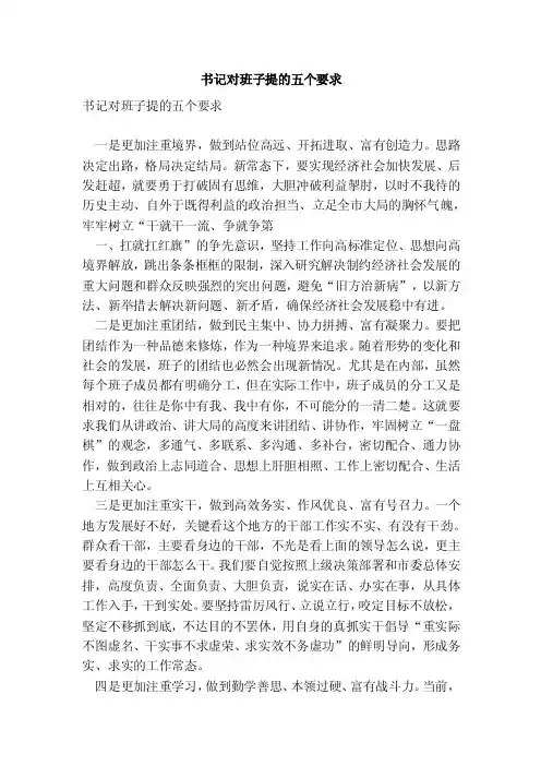 书记对班子提的五个要求