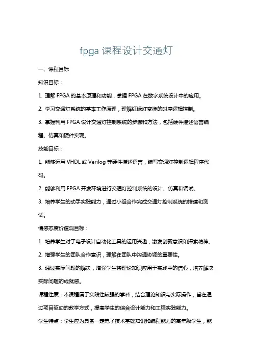 fpga课程设计交通灯