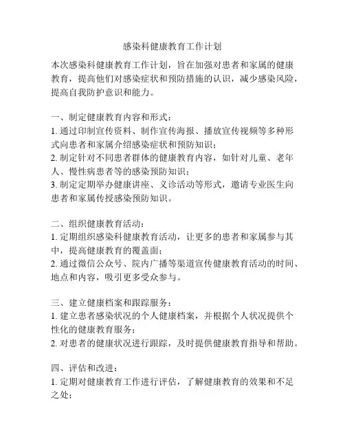 感染科健康教育工作计划