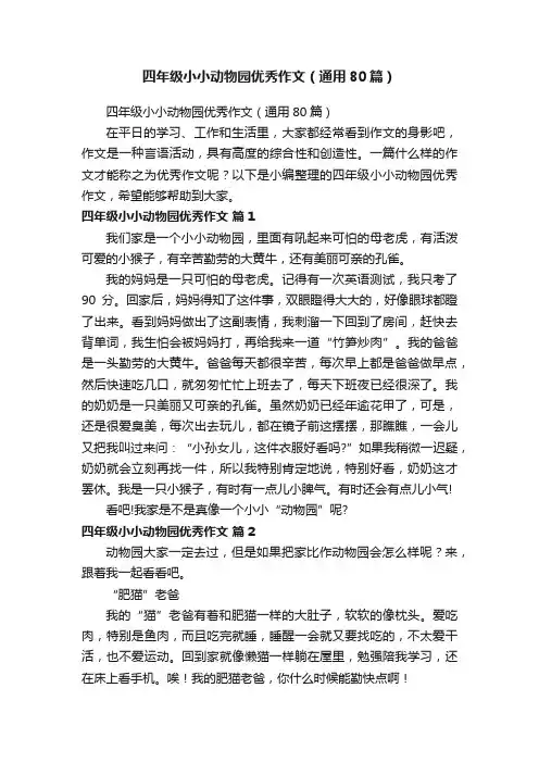 四年级小小动物园优秀作文（通用80篇）