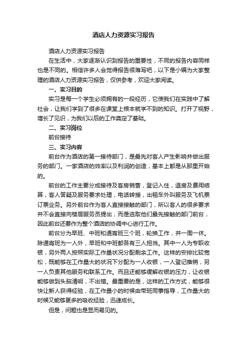 酒店人力资源实习报告
