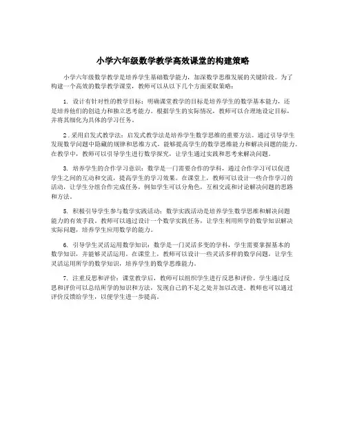 小学六年级数学教学高效课堂的构建策略