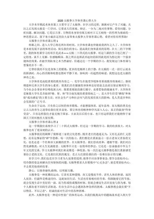 2020太极拳大学体育课心得大全