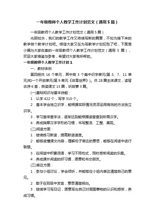 一年级教师个人教学工作计划范文（通用5篇）