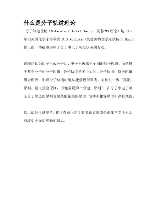 什么是分子轨道理论