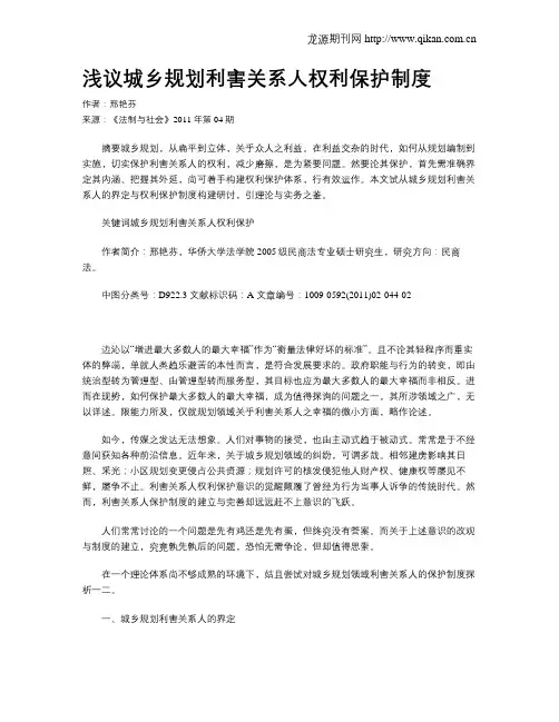 浅议城乡规划利害关系人权利保护制度