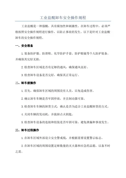 工业盐酸卸车安全操作规程