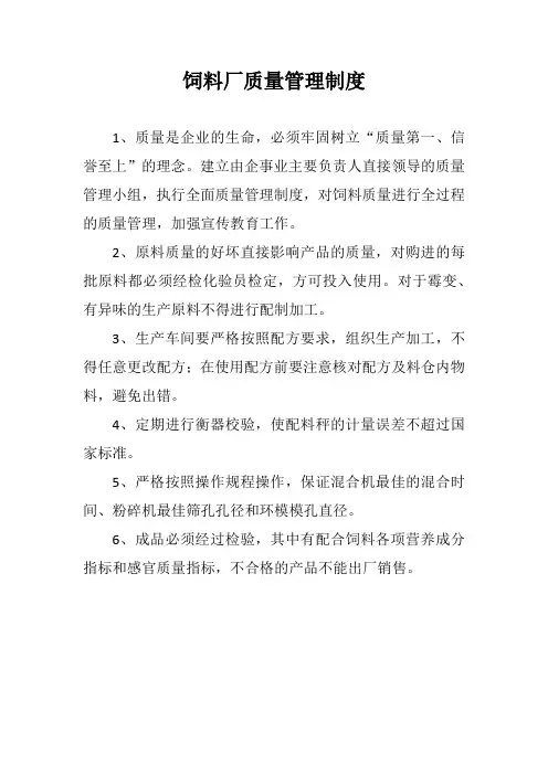饲料厂质量管理制度
