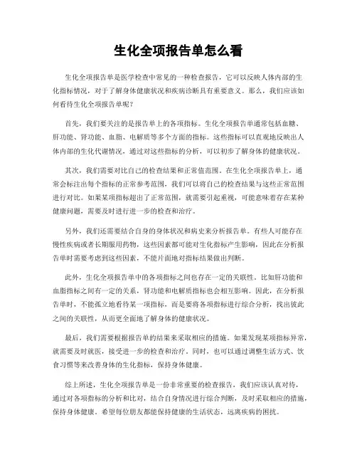 生化全项报告单怎么看