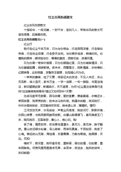 红尘古风伤感散文