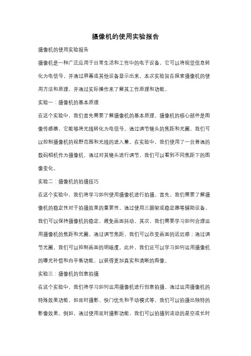 摄像机的使用实验报告