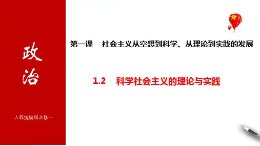 高中政治统编版必修一：1-2 科学社会主义的理论与实践 课件(55张)