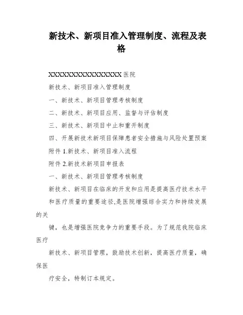 新技术、新项目准入管理制度、流程及表格