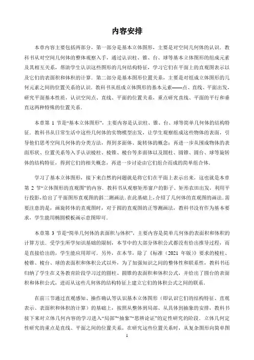 高中数学新课标人教A版必修第一二册教材解读〖第八章立体几何初步 内容安排〗