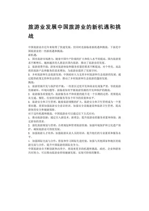 旅游业发展中国旅游业的新机遇和挑战