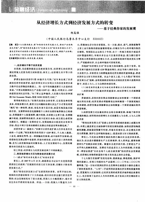 从经济增长方式到经济发展方式的转变——基于经典作家的发展观
