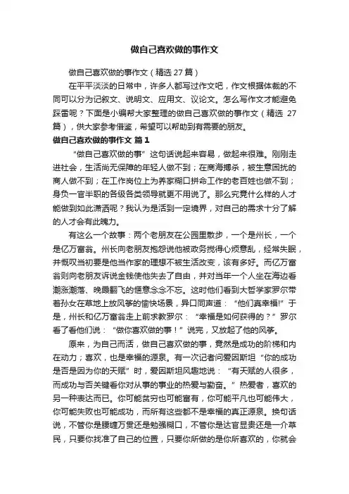做自己喜欢做的事作文（精选27篇）
