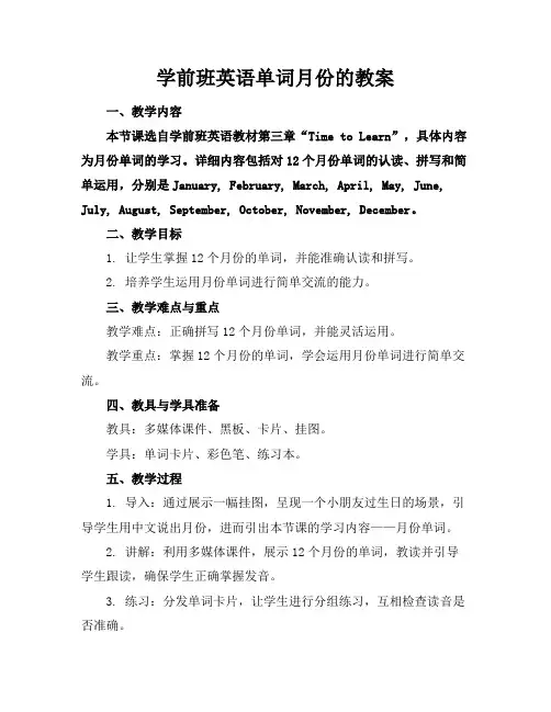 学前班英语单词月份的教案