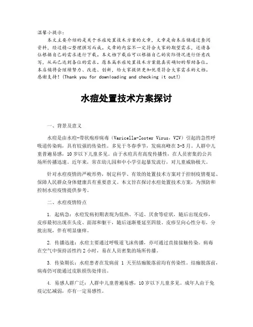 水痘处置技术方案探讨