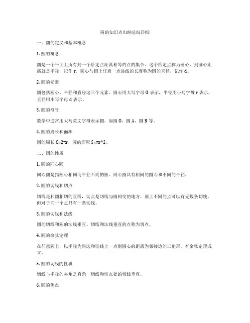 圆的知识点归纳总结详细