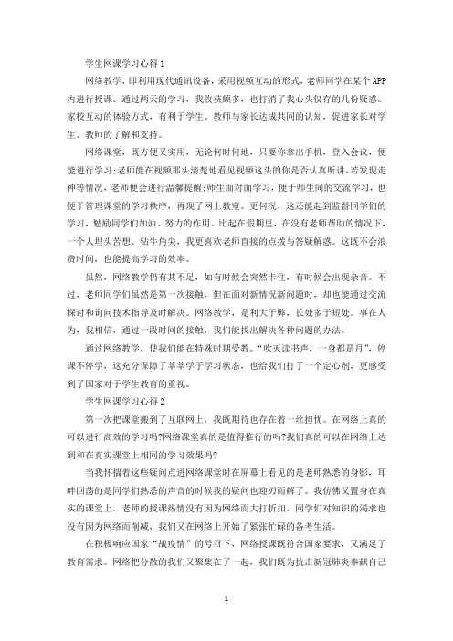 学生网课学习心得以及感悟5篇(最新)