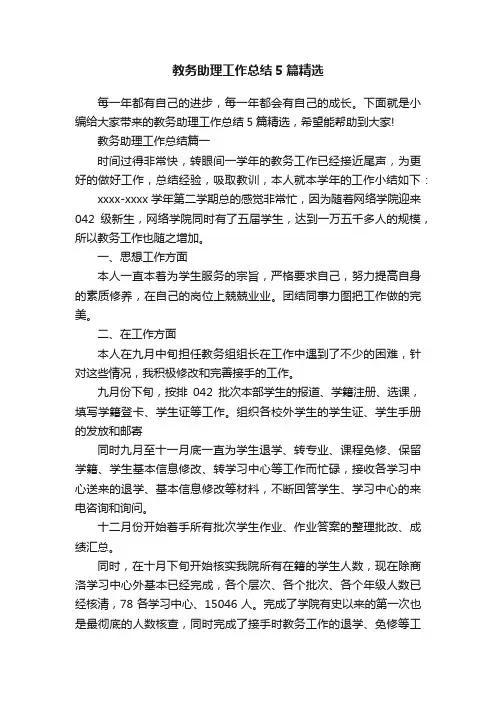 教务助理工作总结5篇精选