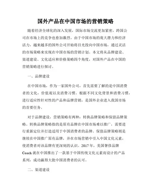 国外产品在中国市场的营销策略