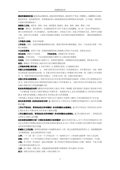 机械制造工艺学(简答,名词解释)