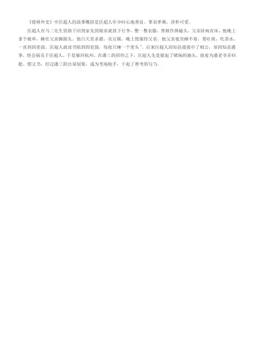 儒林外史匡超人故事概括