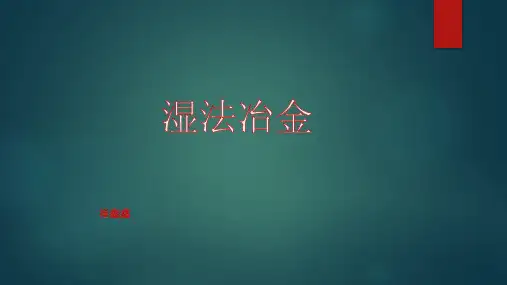 湿法冶金简介