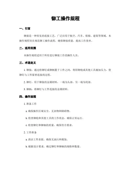 铆工操作规程