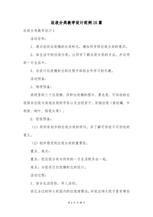 垃圾分类教学设计范例15篇